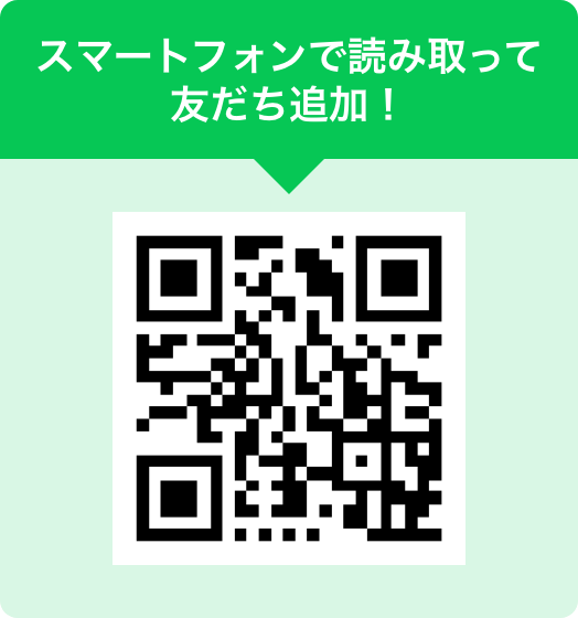 スマートフォンで読み取って友だち追加！